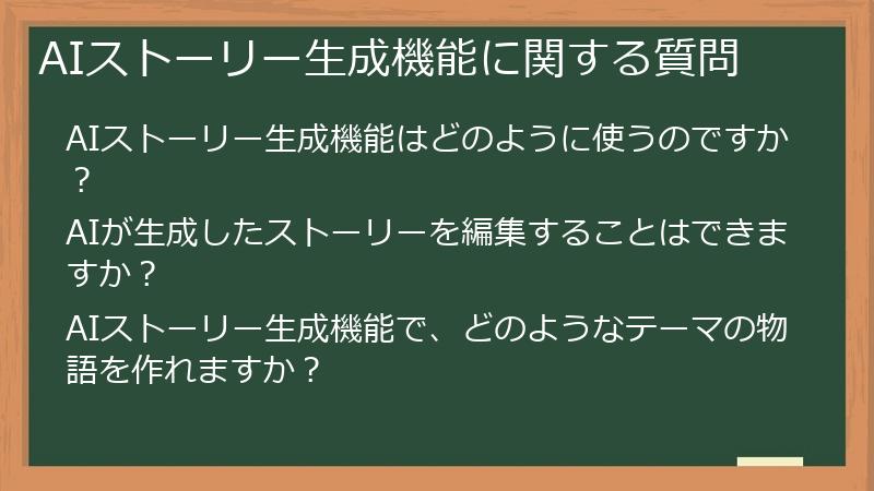 AIストーリー生成機能に関する質問