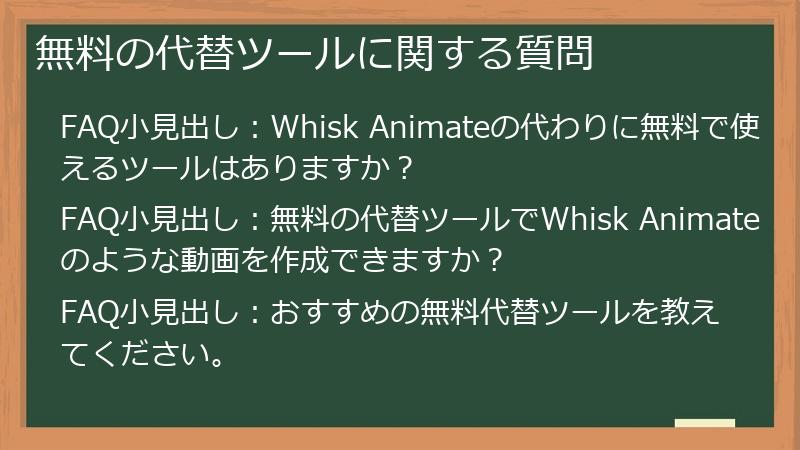 無料の代替ツールに関する質問