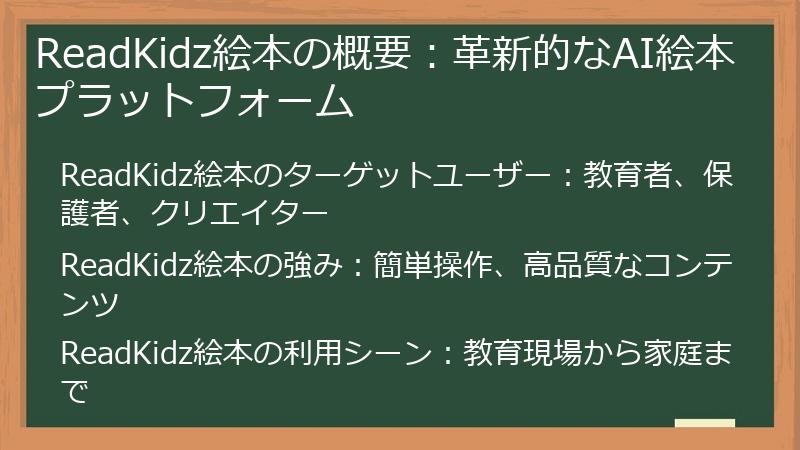 ReadKidz絵本の概要:革新的なAI絵本プラットフォーム