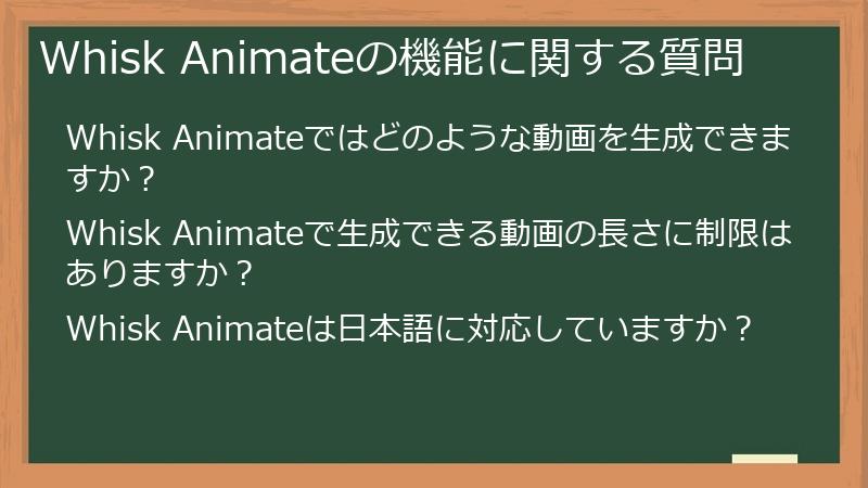 Whisk Animateの機能に関する質問