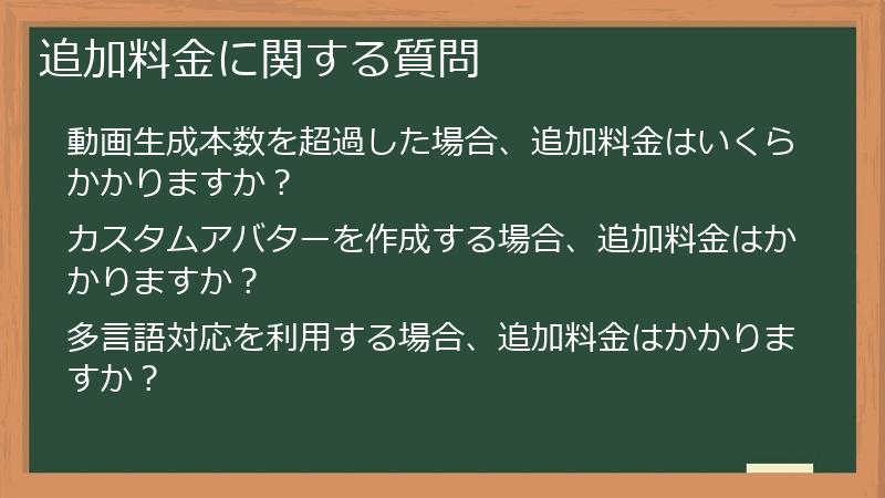追加料金に関する質問