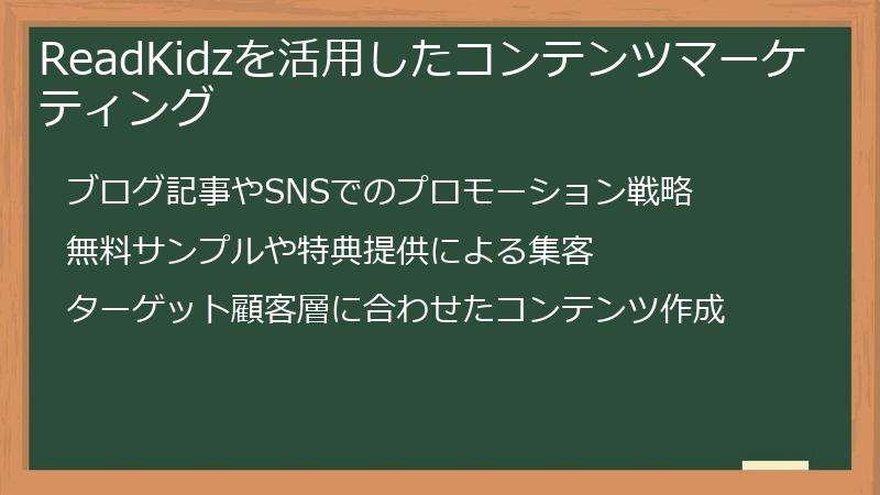 ReadKidzを活用したコンテンツマーケティング
