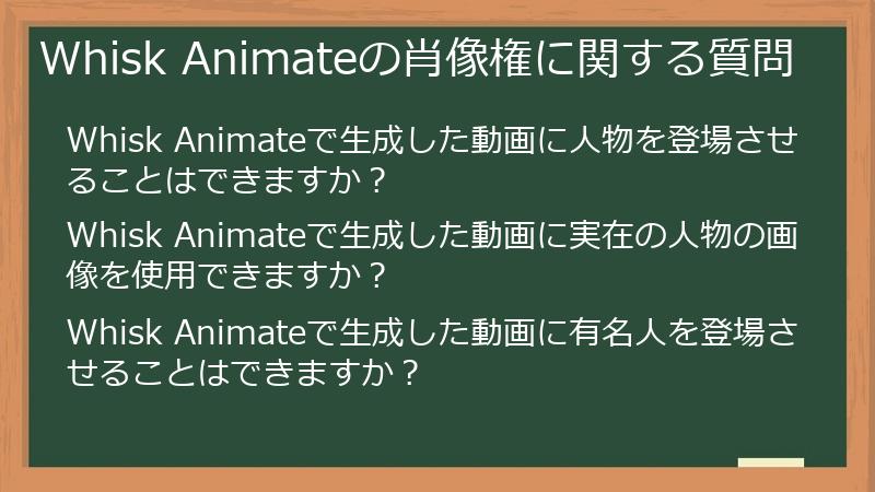 Whisk Animateの肖像権に関する質問