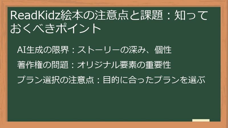 ReadKidz絵本の注意点と課題:知っておくべきポイント