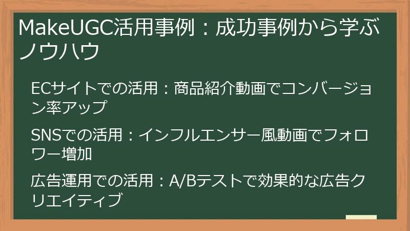 MakeUGC活用事例：成功事例から学ぶノウハウ