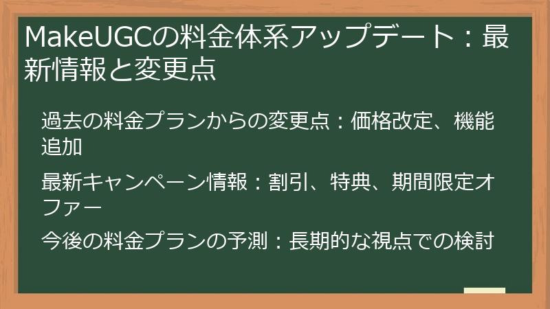 MakeUGCの料金体系アップデート：最新情報と変更点