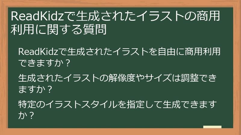 ReadKidzで生成されたイラストの商用利用に関する質問