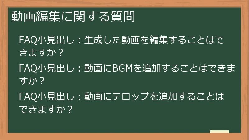 動画編集に関する質問