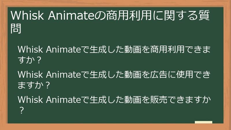 Whisk Animateの商用利用に関する質問