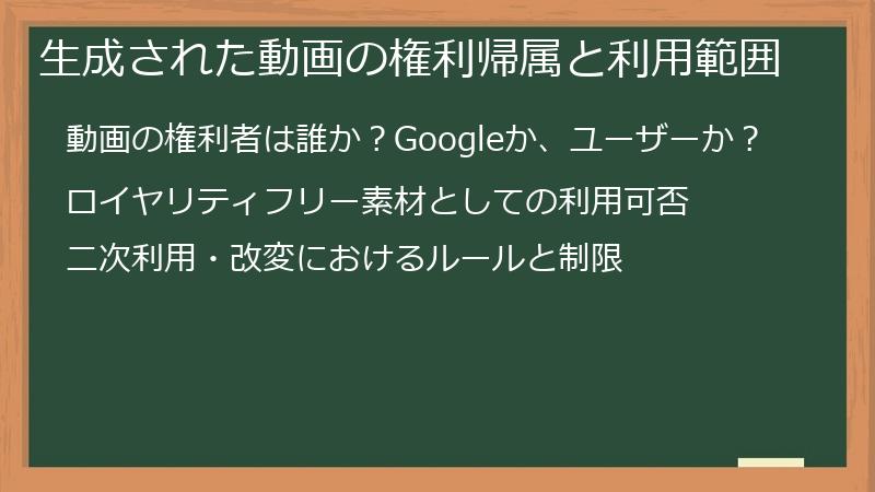 生成された動画の権利帰属と利用範囲
