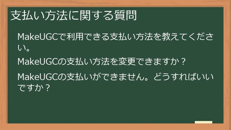 支払い方法に関する質問