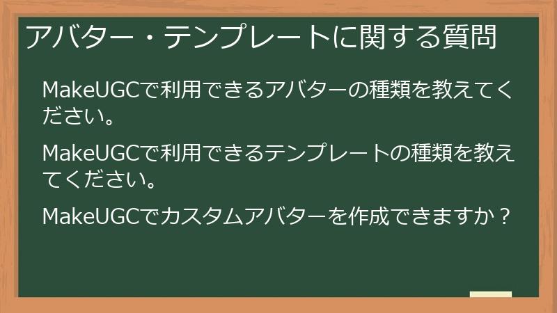 アバター・テンプレートに関する質問