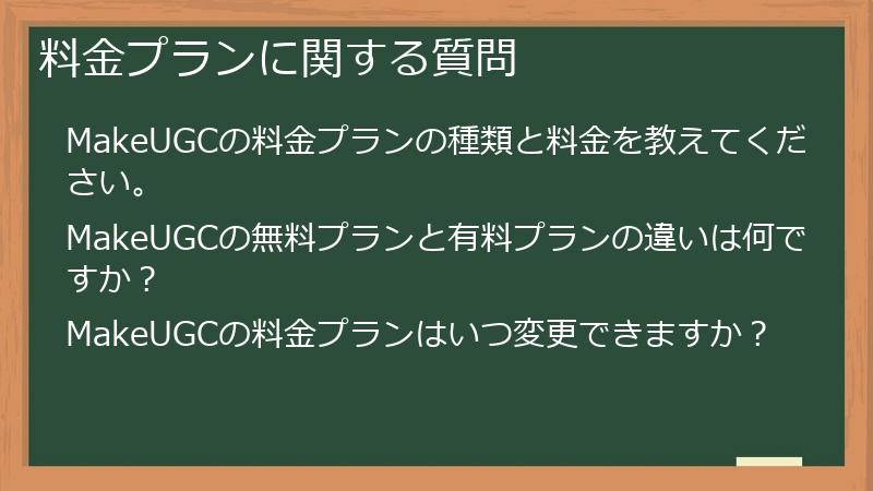 料金プランに関する質問