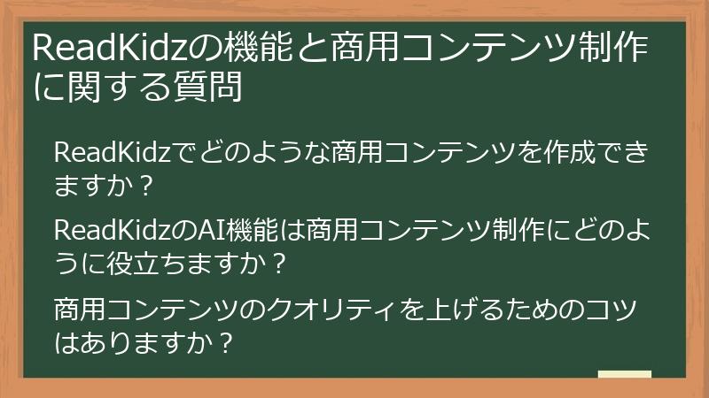 ReadKidzの機能と商用コンテンツ制作に関する質問