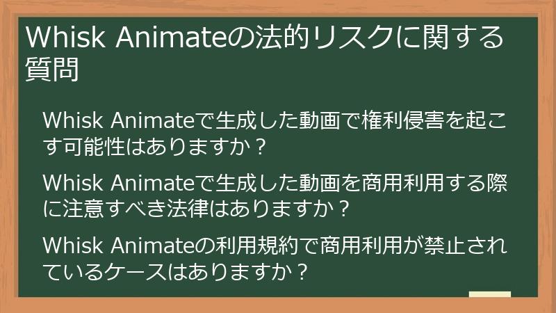 Whisk Animateの法的リスクに関する質問