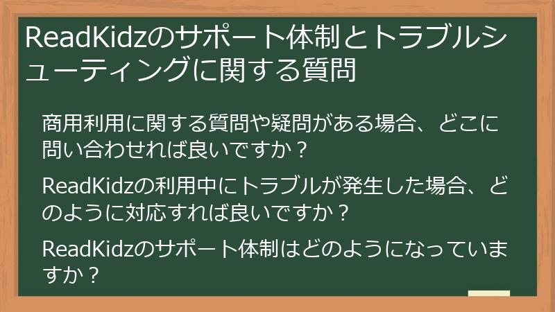ReadKidzのサポート体制とトラブルシューティングに関する質問