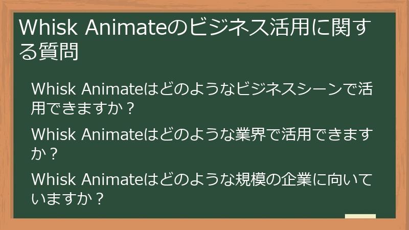 Whisk Animateのビジネス活用に関する質問