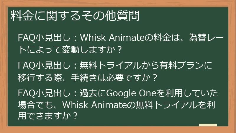 料金に関するその他質問