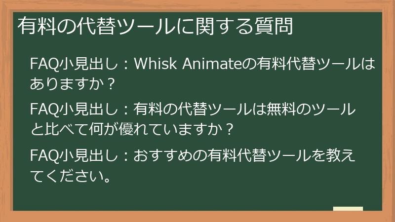 有料の代替ツールに関する質問