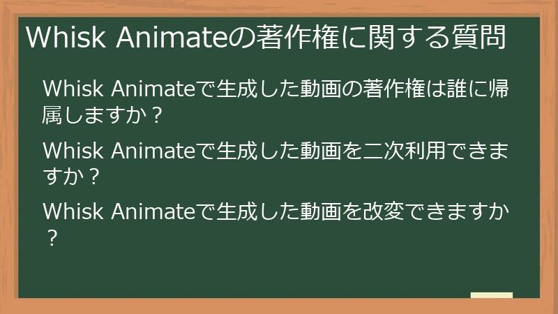 Whisk Animateの著作権に関する質問