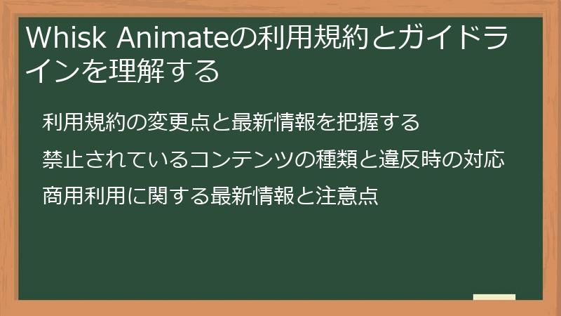 Whisk Animateの利用規約とガイドラインを理解する