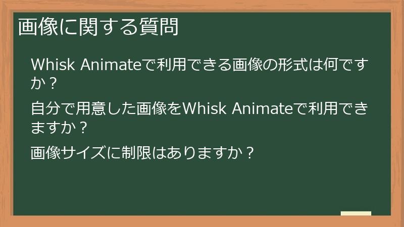 画像に関する質問