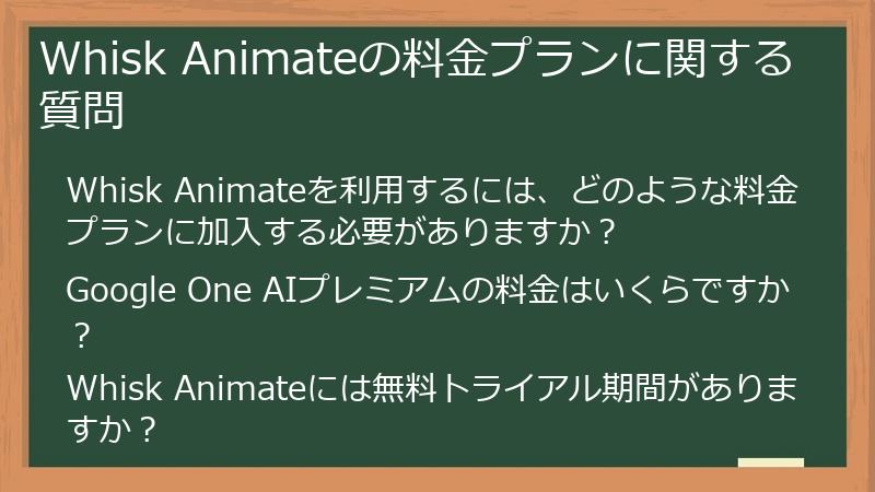 Whisk Animateの料金プランに関する質問