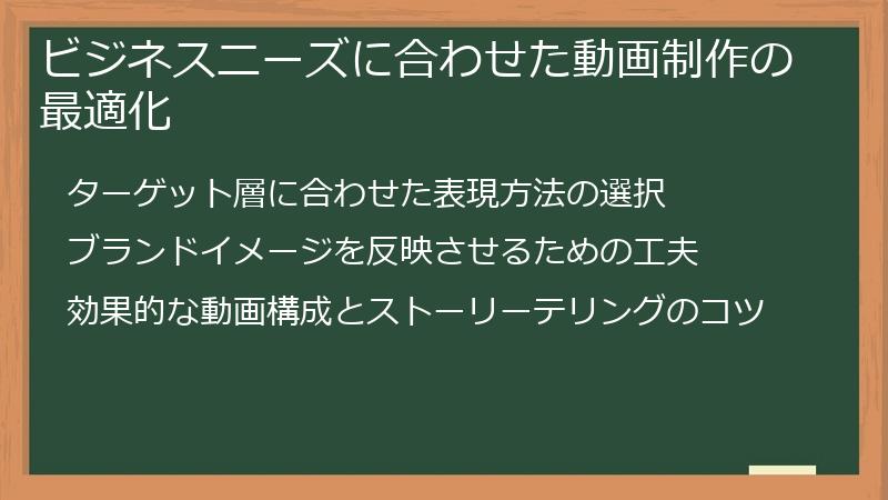 ビジネスニーズに合わせた動画制作の最適化