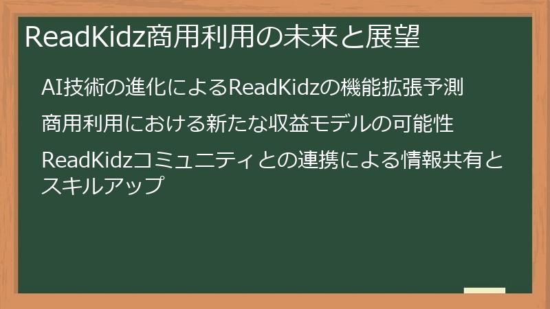 ReadKidz商用利用の未来と展望