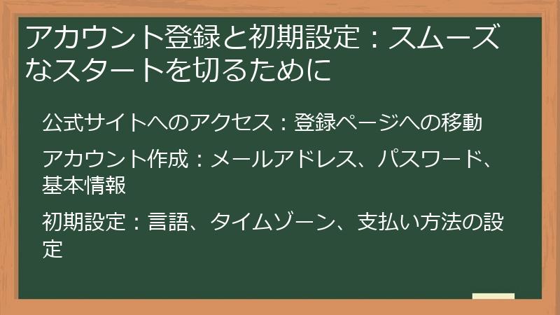 アカウント登録と初期設定：スムーズなスタートを切るために
