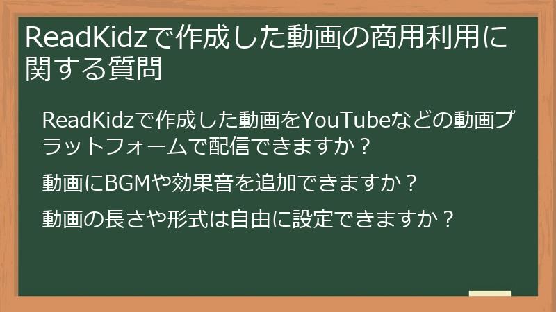 ReadKidzで作成した動画の商用利用に関する質問