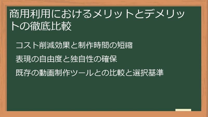 商用利用におけるメリットとデメリットの徹底比較