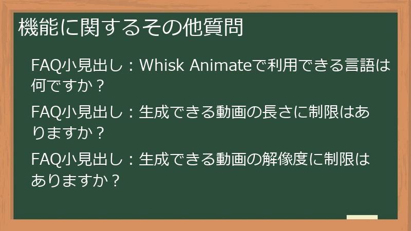 機能に関するその他質問