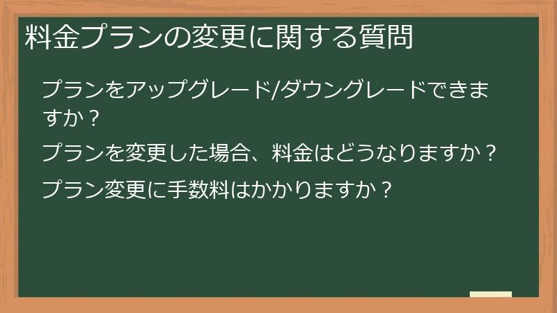 料金プランの変更に関する質問