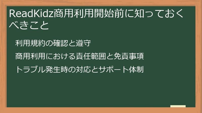 ReadKidz商用利用開始前に知っておくべきこと
