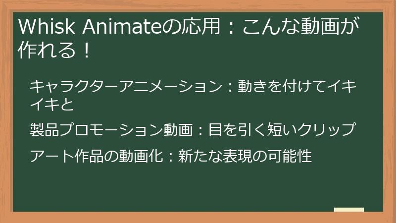 Whisk Animateの応用：こんな動画が作れる！