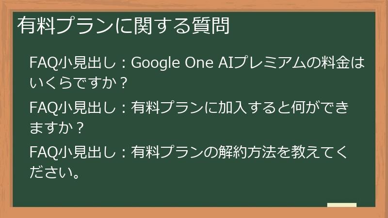 有料プランに関する質問