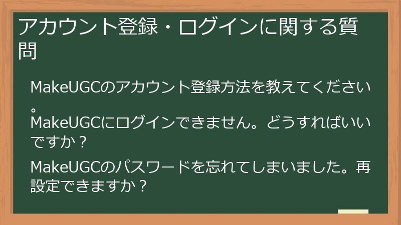 アカウント登録・ログインに関する質問