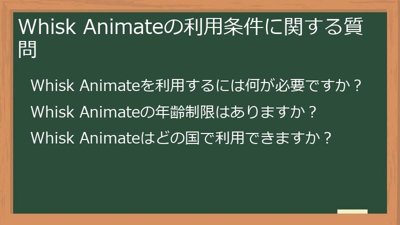 Whisk Animateの利用条件に関する質問