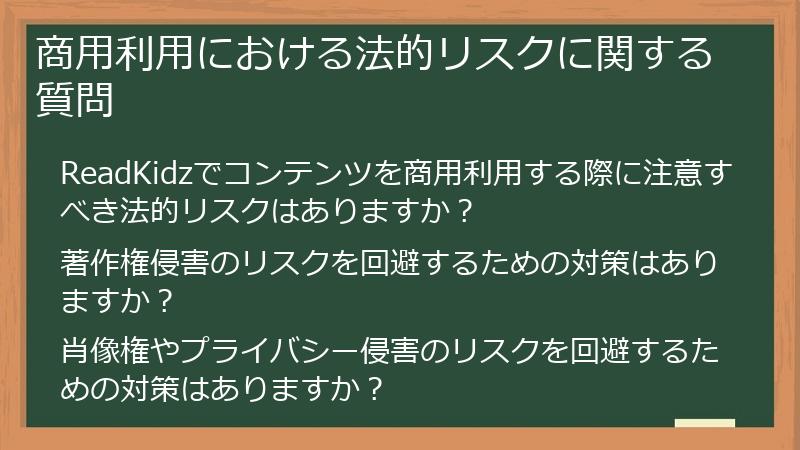 商用利用における法的リスクに関する質問