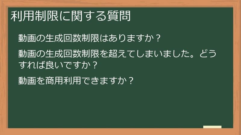 利用制限に関する質問
