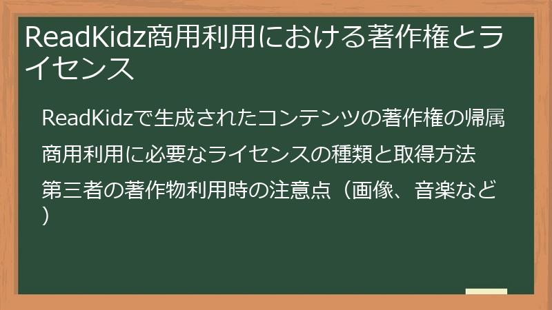 ReadKidz商用利用における著作権とライセンス