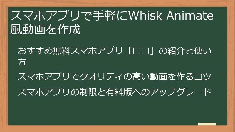 スマホアプリで手軽にWhisk Animate風動画を作成
