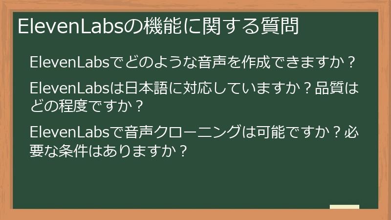 ElevenLabsの機能に関する質問