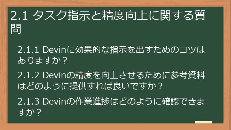 2.1 タスク指示と精度向上に関する質問