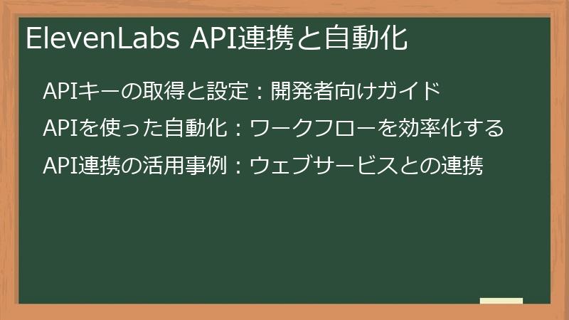ElevenLabs API連携と自動化