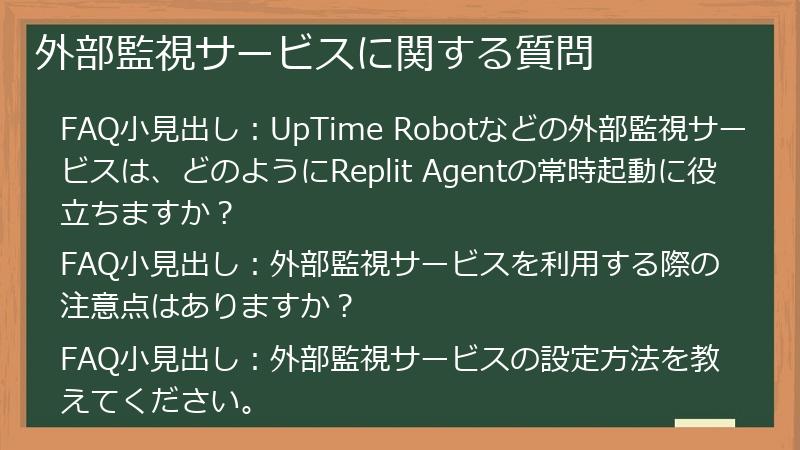 外部監視サービスに関する質問