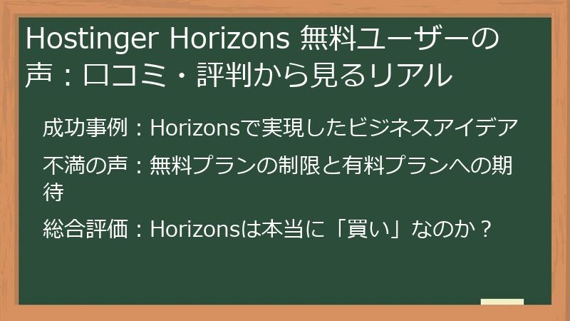 Hostinger Horizons 無料ユーザーの声：口コミ・評判から見るリアル