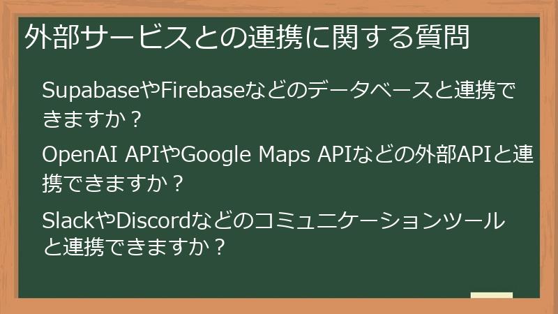 外部サービスとの連携に関する質問