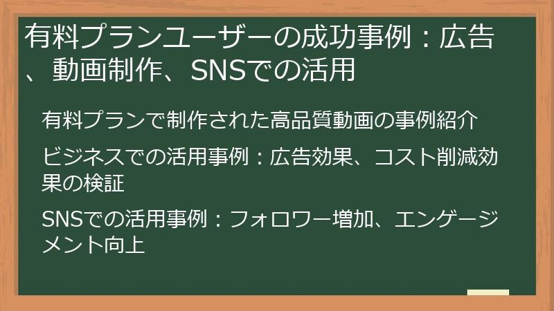 有料プランユーザーの成功事例：広告、動画制作、SNSでの活用